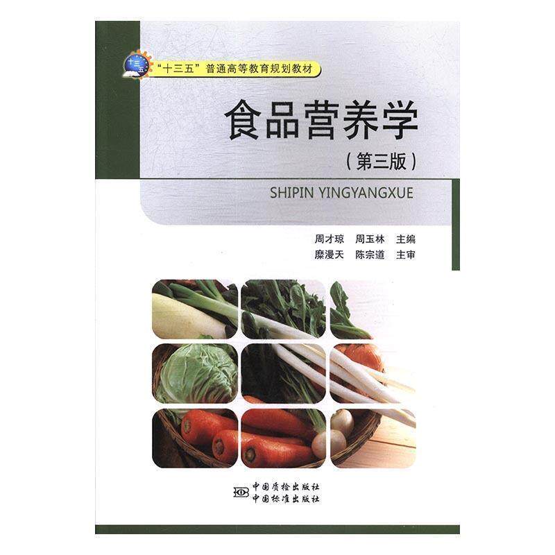 【正版书】 食品营养学 周才琼,周玉林 编 中国质检出版社,中国标准出版社