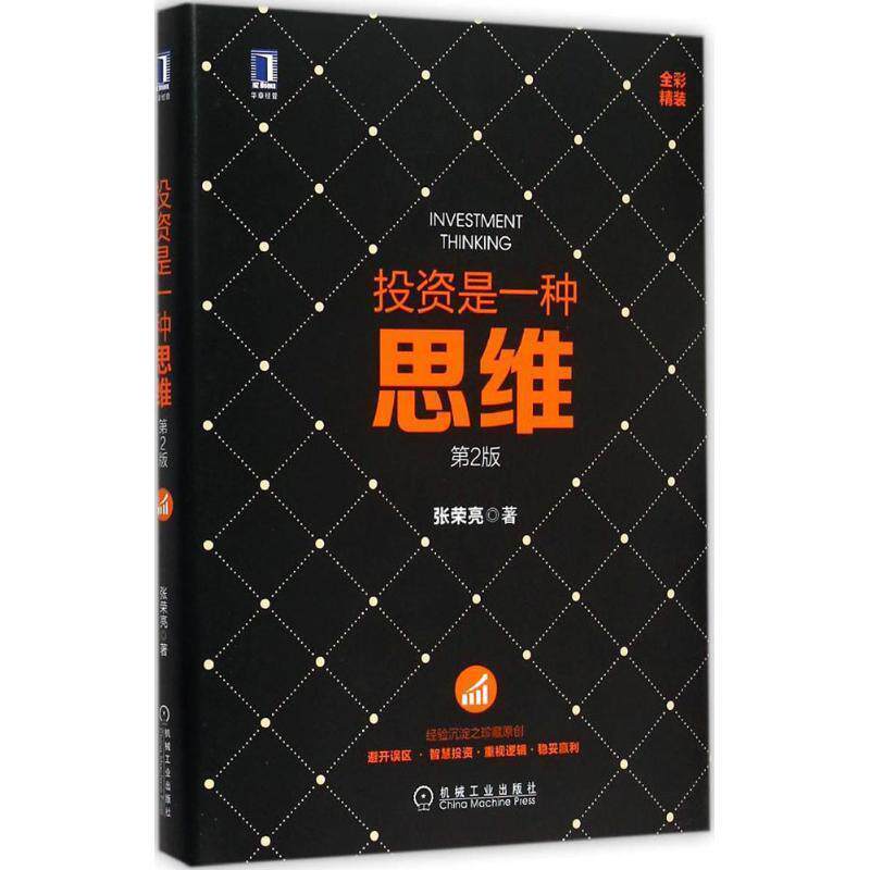 【正版书】 投资是一种思维 第2版 张荣亮 机械工业出版社