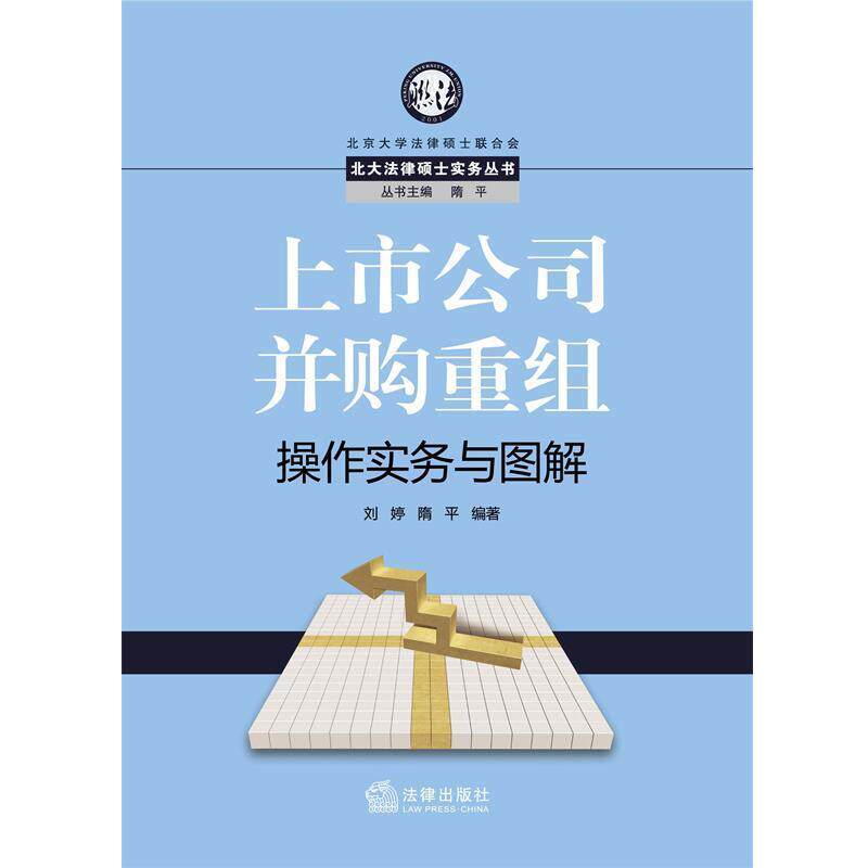 【正版书】 上市公司并购重组操作实务与图解 刘婷 隋平著 法律出版社