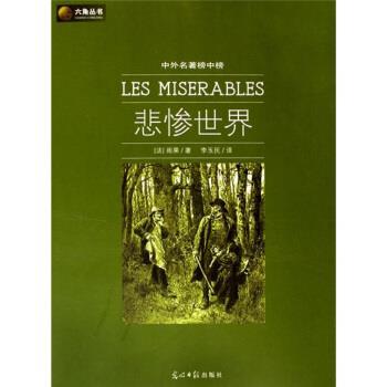 【正版书】 六角丛书·中外名著榜中榜:悲惨世界 [法] 雨果 著,李玉民 译 光明日报出版社
