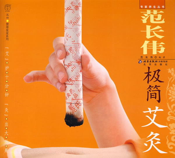 【正版现货】范长伟极简艾灸范长伟 9787200065800
