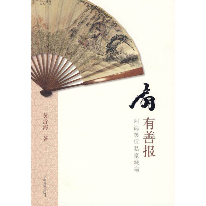 【正版书】 扇有善报:阿海笑侃私家藏扇 黄沂海 著 上海古籍出版社