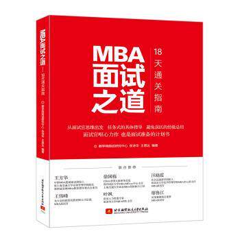 【正版书】 MBA面试之道 18天通关指南 张诗华,王思达 著 北京航空航天大学出版社