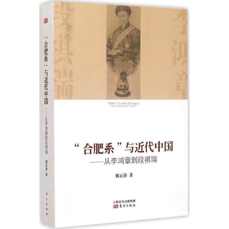 【正版书】 合肥系与近代中国:从李鸿章到段祺瑞 偶正涛 东方出版社