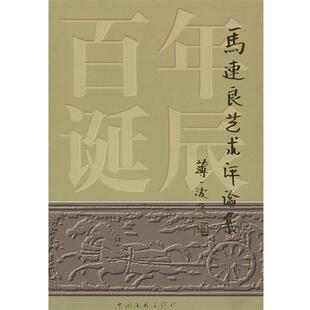 【正版书】 马连良艺术评论集 吴晓铃,马崇仁 编 中国文联出版社