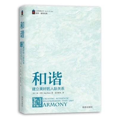 【正版书】 《和谐》—建立美好的人际关心 （美）亨特　著,张宇栋　译 海南出版社