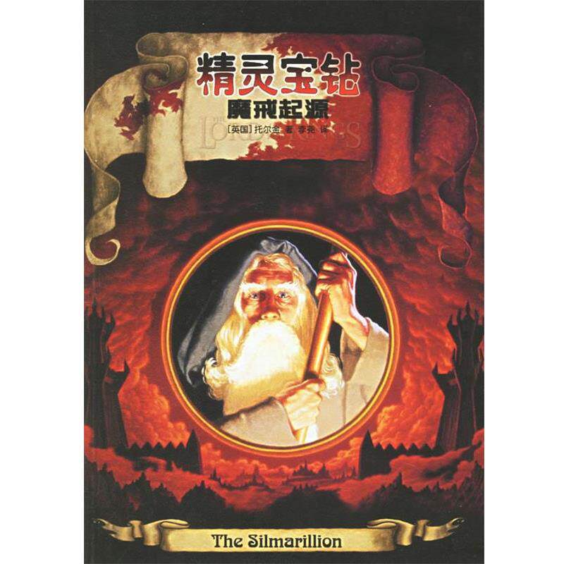 【正版书】 精灵宝钻:魔戒起源 (英)托尔金 著,李尧 译 译林出版社