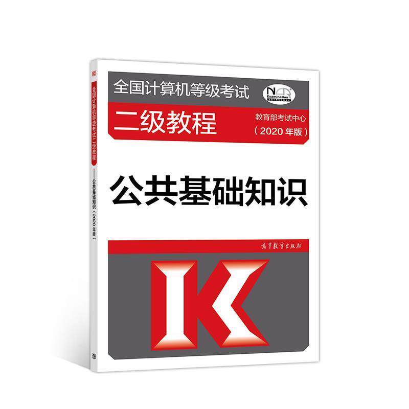 【正版书】 全国计算机等级考试二级教程—公共基础知识 考试中心 高等教育出版社