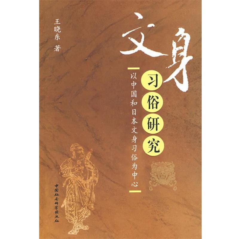 【正版书】 文身习俗研究 王晓东 著 中国社会科学出版社