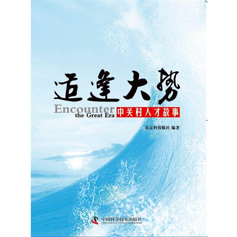 【正版书】 适逢大势:中关村人才故事 北京科技报社编著 中国科学技术出版社