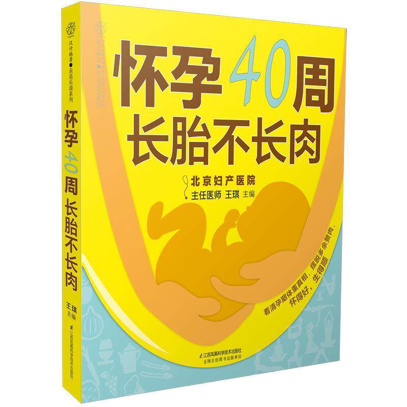 【正版书】 怀孕40周 长胎不长肉 王琪 江苏科学技术出版社
