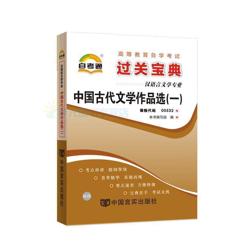 【正版书】 天一文化 自考通 过关宝典：现代汉语 《天一文化·自考通·过关宝典（汉语言文学专业）》 编 中国言实出版社