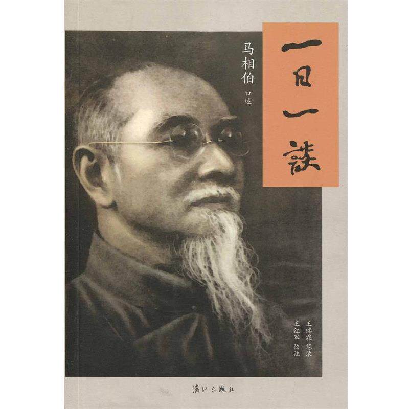 【正版书】 一日一谈 马相伯　口述,王瑞霖　等校注 漓江出版社