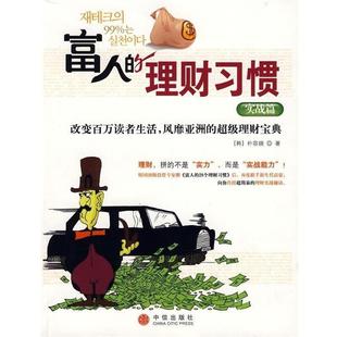 【正版书】 富人的理财习惯:实战篇 [韩] 朴容锡 著,徐涛 译 中信出版社，中信出版集团