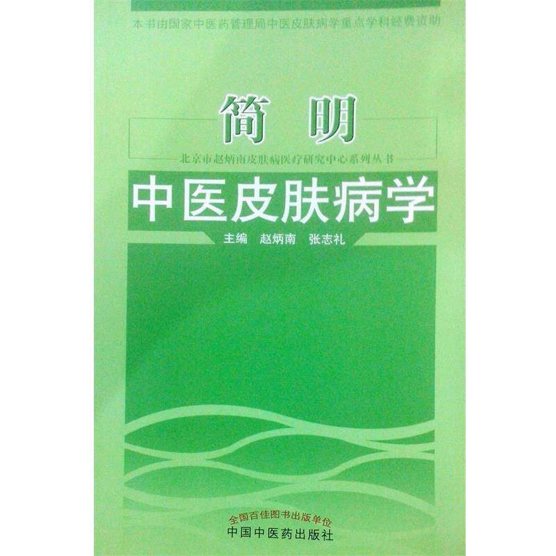 【正版书】 简明中医学 赵炳南,张志礼　主编 中国中医药出版社