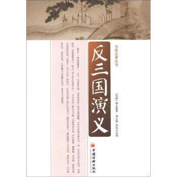 【正版书】 另类名著丛书:反三国演义 [民国] 周大荒 著,刘玉凯,宋庆万 校 中国经济出版社