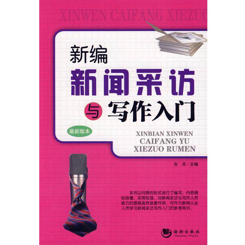 【正版书】 新编新闻采访与写作入门 古月 主编 海潮出版社