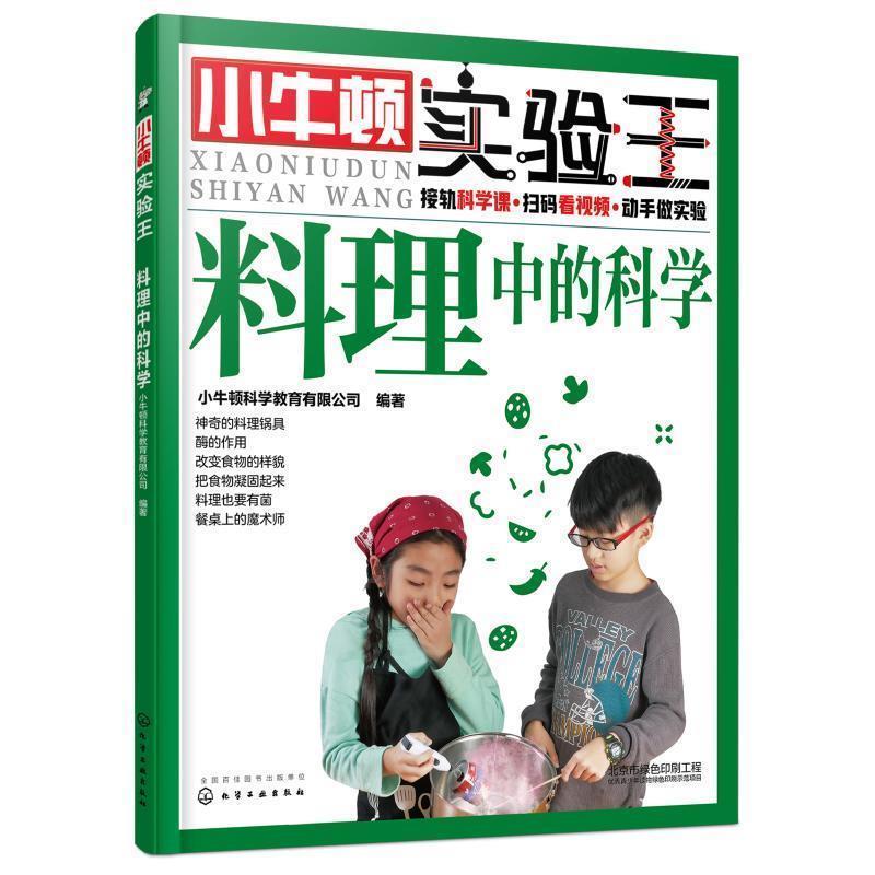 【正版书】 料理中的科学-小牛顿实验王 小牛顿科学教育有限公司 编著 化学工业出版社