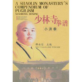 【正版书】 少林寺拳谱:小洪拳 释永信 著 河南人民出版社