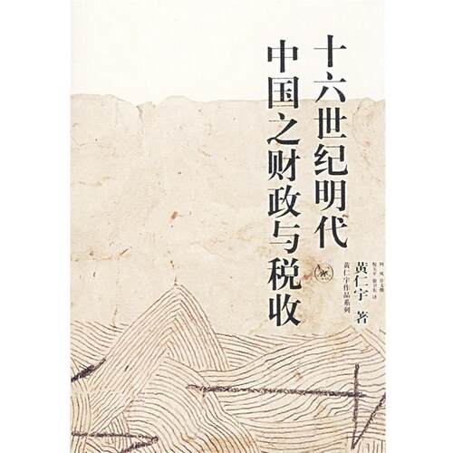 【正版书】 十六世纪明代中国之财政与税收 黄仁宇 著,阿风 等译 生活·读书·新知三联书店