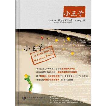 【正版书】 小王子 安托瓦尼·德·圣-埃克苏佩里,王以培 著 社会科学文献出版社