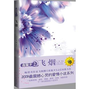 【正版书】 夜凝夕2飞烟 飞烟　著 北京燕山出版社