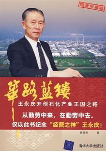 【正版现货】筚路蓝缕 王永庆开创石化产业王国之路 李荣融