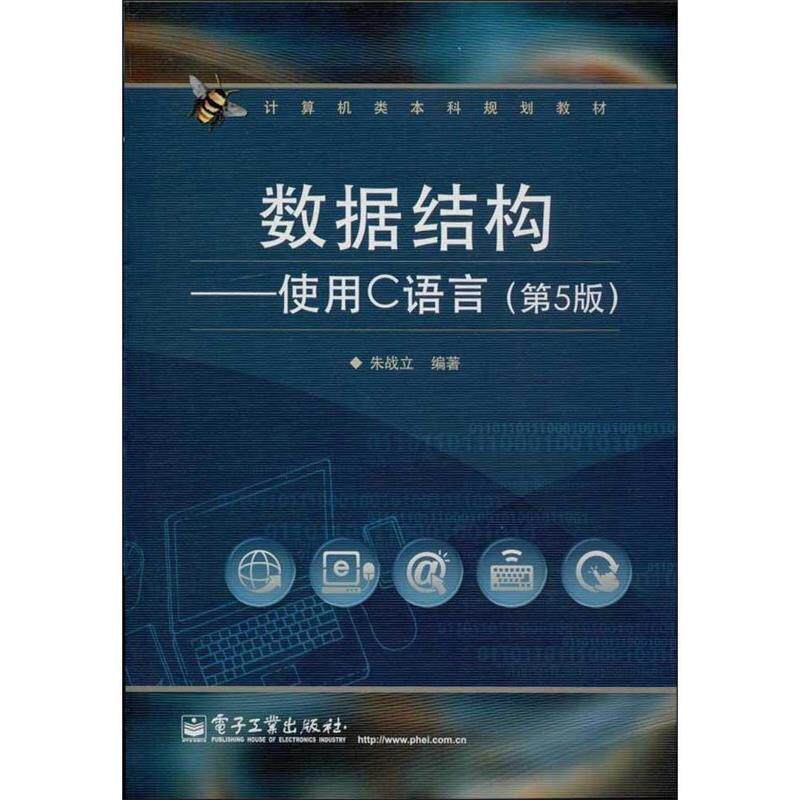 【正版书】 数据结构—使用C语言 朱战立　编著 电子工业出版社