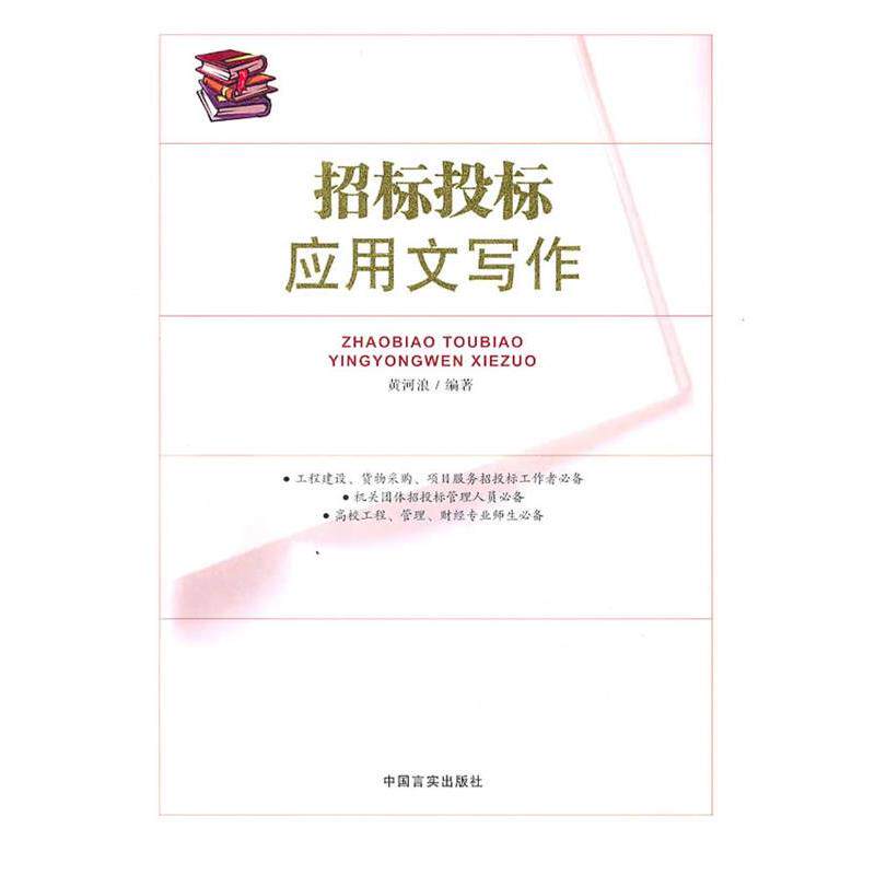 【正版书】 招标投标应用文写作 黄河浪 编著 中国言实出版社