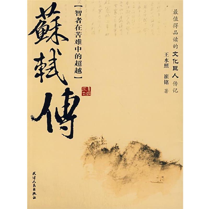 【正版书】 苏轼传 王水照,崔铭 著 天津人民出版社