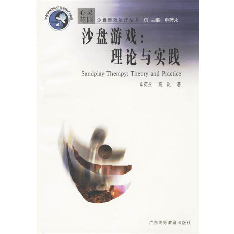 【正版书】 沙盘游戏 心灵花园沙盘游戏丛书 申荷永,高岚 著 广东高等教育出版社