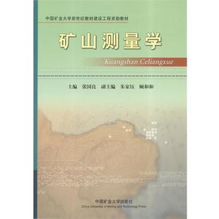 【正版书】 矿山测量学 张国良　主编 中国矿业大学出版社