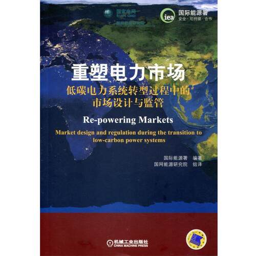 【正版书】 重塑电力市场:低碳电力系统转型过程中的市场设计与监管 法国国际能源组署 机械工业出版社