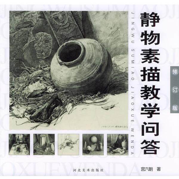 【正版书】 静物素描教学问答 宫六朝 著 河北美术出版社