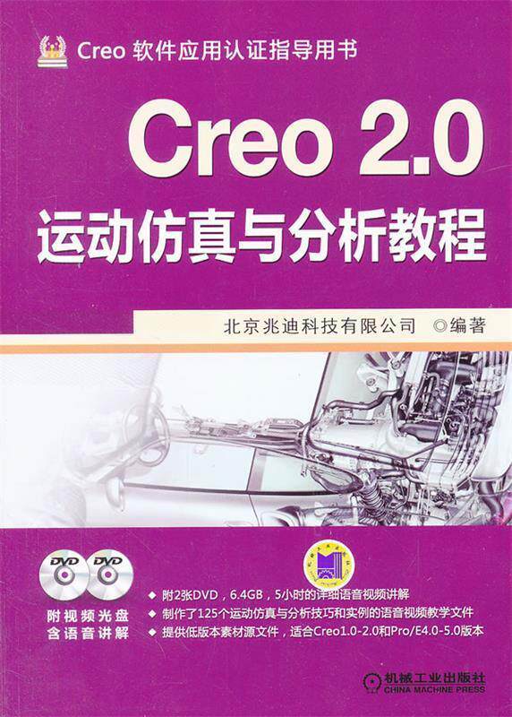 【正版现货】Creo 20运动仿真与分析教程 北京兆迪科技有限公司