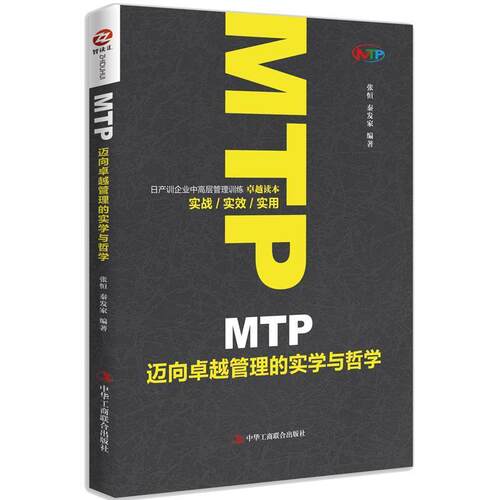 【正版书】 MTP迈向管理的实学与哲学 张恒,秦发家 中华工商联合出版社