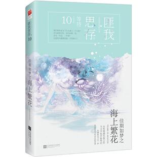 【正版书】 佳期如梦之海上 匪我思存 著 江苏凤凰文艺出版社