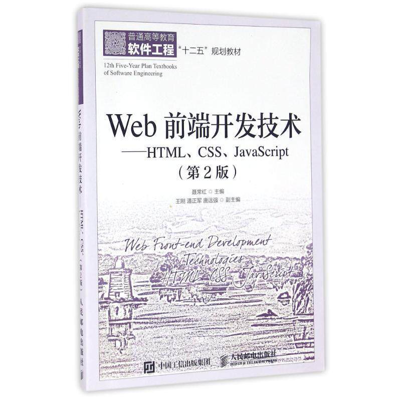 【正版书】 Web前端开发技术---HTML、CSS、J 聂常红 人民邮电出版社