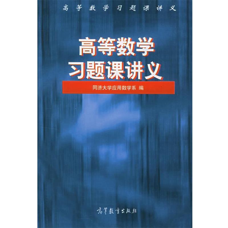 【正版书】 高等数学习题课讲义 同济大学应用数学系 编 高等教育出版社
