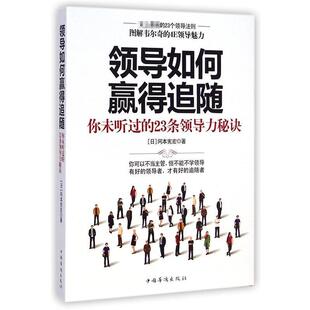 日 社 书 中国华侨出版 著 冈本宪宏 23条领导力秘诀 你未听过 领导如何赢得追随 正版