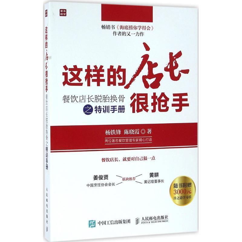 【正版书】 这样的店长很抢手：餐饮店长脱胎换骨之特训手册 杨铁锋,陈晓霞 著 人民邮电出版社