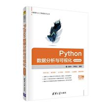 【正版现货】Python数据分析与可视化-微课视频版 魏伟一、李晓红