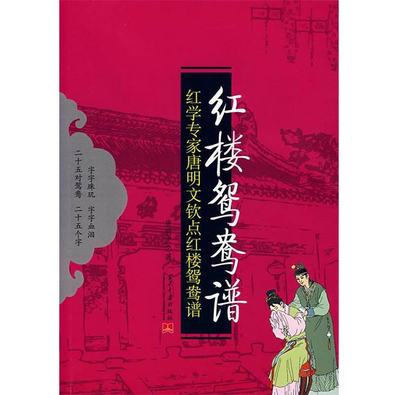 【正版书】 红楼鸳鸯谱 唐明文 著 当代中国出版社
