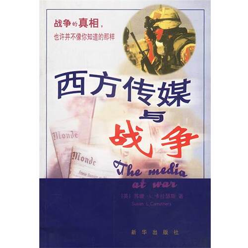 【正版书】 西方传媒与战争 (英)卡拉瑟斯 著,张毓强等 译 新华出版社