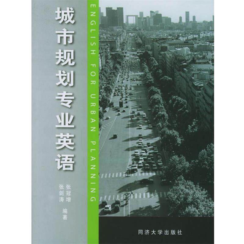 【正版书】 城市规划专业英语 张冠增,张剑涛 编著 同济大学出版社