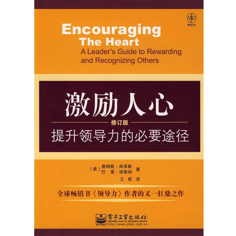 【正版书】 激励人心:提升领导力的必要途径 (美)库泽斯,(美)波斯纳 著,王莉 译 电子工业出版社