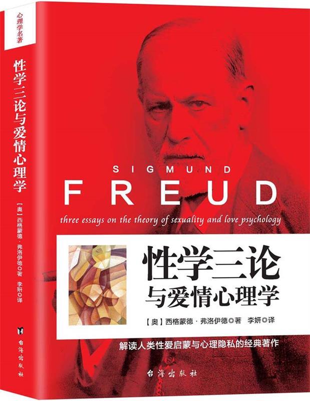 【正版现货】性学三论与爱情心理学 [奥地利]西格蒙德·