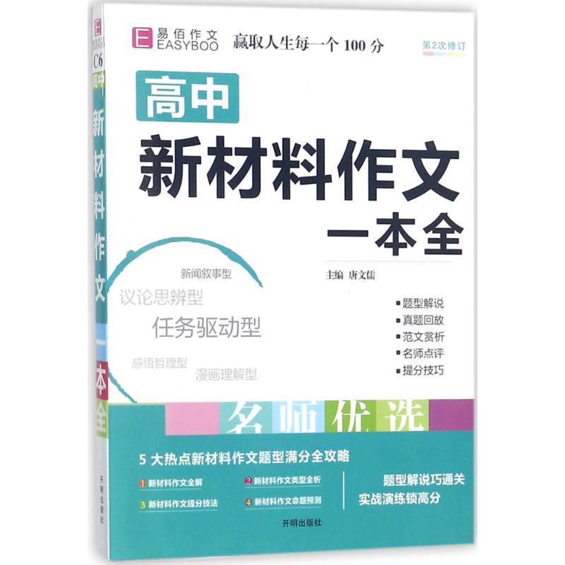 【正版书】 高中新材料作文一本全 唐文儒 开明出版社图片
