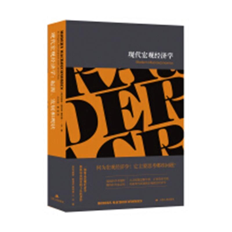 【正版书】 现代宏观经济学 起源、发展和现状 (英)布赖恩·斯诺登,(英)霍华德·R 江苏人民出版社