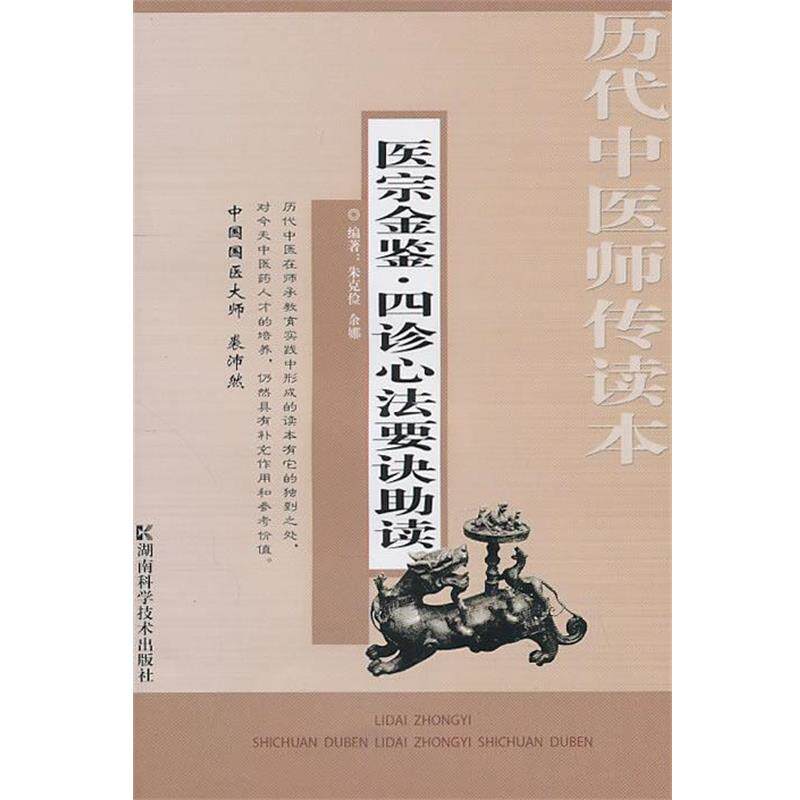 【正版书】 历代中医师传读本 医宗金鉴-四诊心法要诀助读 朱克俭,余娜 编著 湖南科技出版社